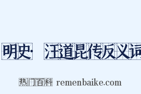 明史·汪道昆传反义词是什么意思的图片